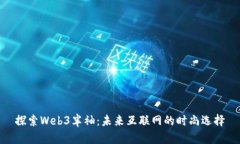 探索Web3半袖：未来互联网