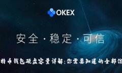 比特币钱包硬盘容量详解：你需要知道的全部信