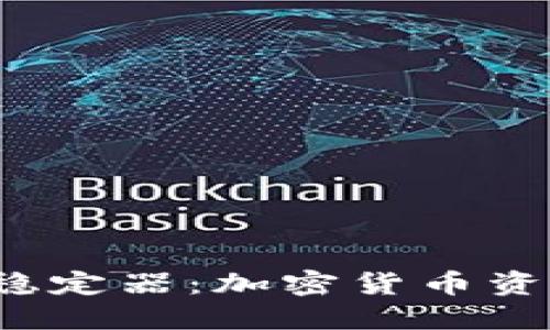 深入探讨Web3稳定器：加密货币资产保值的新工具