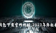 TP钱包下载官网网址：2023年终极指南