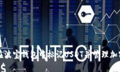 如何在波宝钱包中标记USDT并管理加密资产