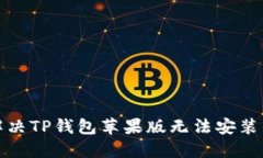 如何解决TP钱包苹果版无法安装的问题