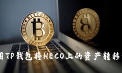 如何使用TP钱包将HECO上的资产转移到BSC上