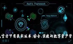 TP钱包官方下载最新版本：安全、便捷的数字资产