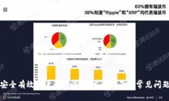 如何安全有效地进行TP登录：完整指南与常见问题