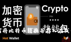 如何将比特币转换并存入在线钱包