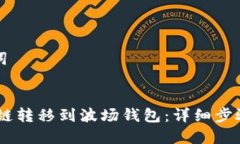 思考与关键词USDT如何跨链转移到波场钱包：详细