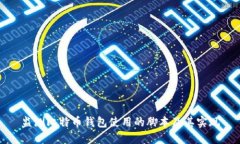 监测比特币钱包使用的脚本及其实现