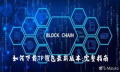 如何下载TP钱包最新版本：完整指南