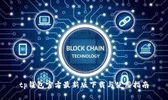 tp钱包官方最新版下载与使用指南