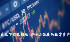 TP钱包安卓版下载最新版：安全与便捷的数字资产
