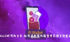 Web3时代的乡长：如何在数字化转型中引领乡村发