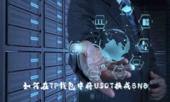 如何在TP钱包中将USDT换成BNB