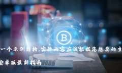 注意：以下内容是一个示例结构，实际内容应该