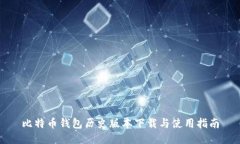 比特币钱包历史版本下载与使用指南