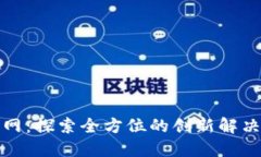 TP官网：探索全方位的创新解决方案