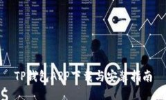 TP钱包APP下载与安装指南
