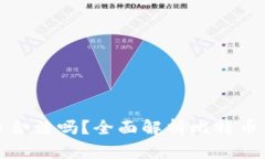 比特钱包里的币合法吗？全面解析比特币资产的