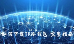 如何下载TP冷钱包：完整指南
