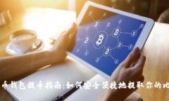 比特币钱包提币指南：如何安全便捷地提取你的