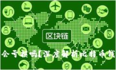 比特币存在钱包里会亏损吗？深度解析比特币钱