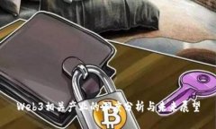 Web3相关产业的深度分析与未来展望
