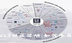 探索Web3社区活动：如何参与和组织