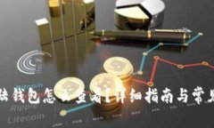 比特币登陆钱包怎么查看