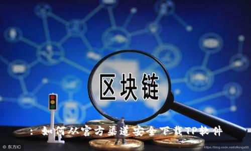 : 如何从官方渠道安全下载TP软件