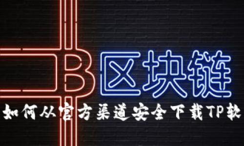 : 如何从官方渠道安全下载TP软件