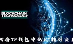   如何将TP钱包中的HT转到