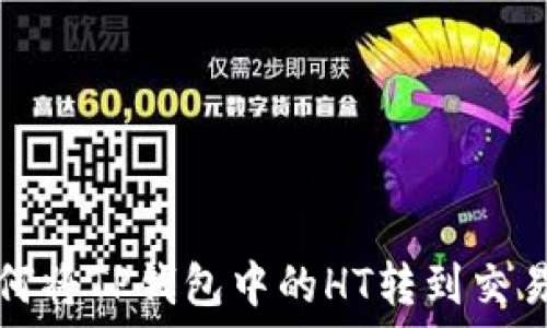  
如何将TP钱包中的HT转到交易所