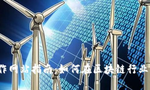 香港Web3工作网站指南：如何在区块链行业找到梦想职位