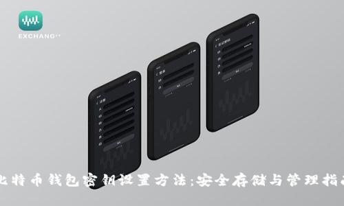 比特币钱包密钥设置方法：安全存储与管理指南
