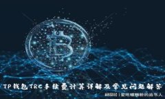 TP钱包TRC手续费计算详解及