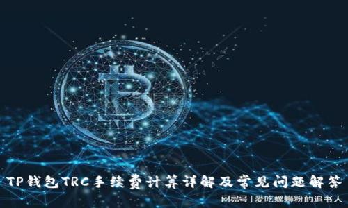 TP钱包TRC手续费计算详解及常见问题解答