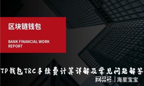 TP钱包TRC手续费计算详解及常见问题解答