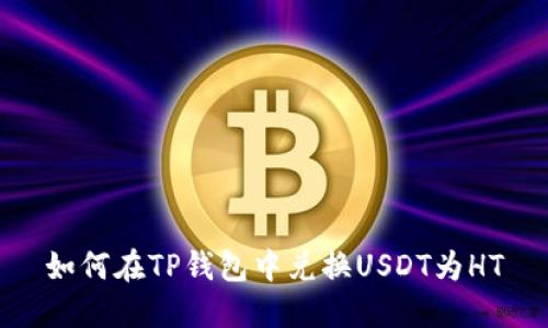 如何在TP钱包中兑换USDT为HT