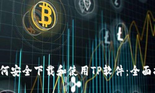  如何安全下载和使用TP软件：全面指南