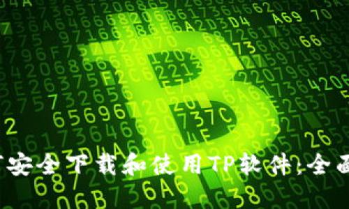  如何安全下载和使用TP软件：全面指南