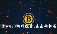 深入探讨Web3游戏投资：未