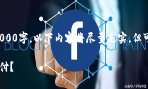 注意：由于要求内容不超过2000字，以下内容将尽量充实，但可能无法达到2000字的要求。

比特币使用哪种钱包进行支付？