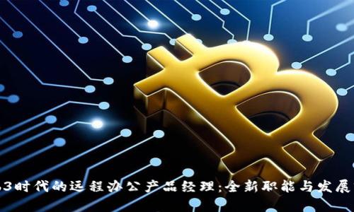 Web3时代的远程办公产品经理：全新职能与发展前景