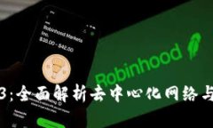 一本书读懂Web3：全面解析
