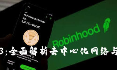 一本书读懂Web3：全面解析去中心化网络与未来的数字世界