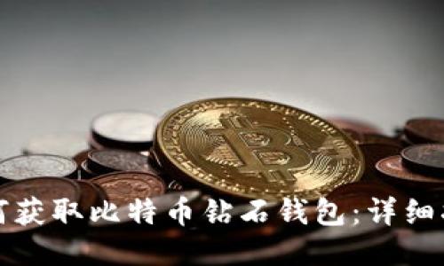 如何获取比特币钻石钱包：详细指南
