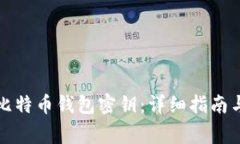 如何导出比特币钱包密钥