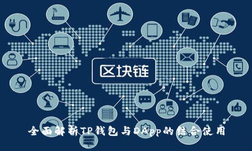 全面解析TP钱包与DApp的结合使用