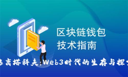 逃离塔科夫：Web3时代的生存与探索