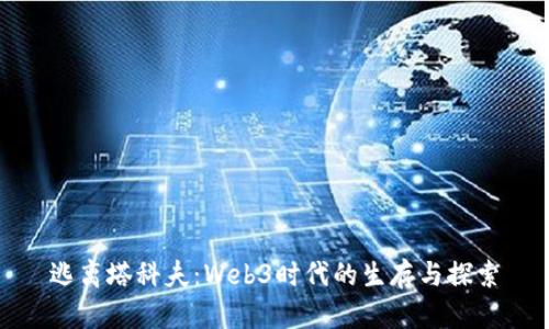 逃离塔科夫：Web3时代的生存与探索
